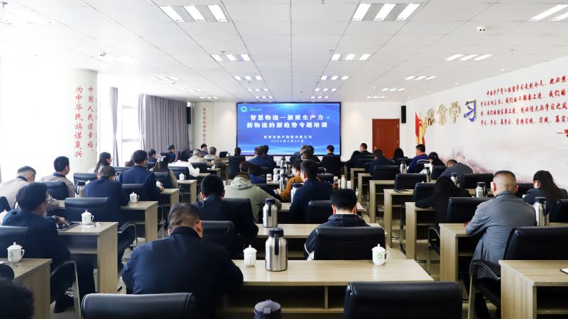 省物產集團組織開展&ldquo;智慧物流&mdash;&mdash;新質生產力、新物流的新趨勢&rdquo;專題培訓