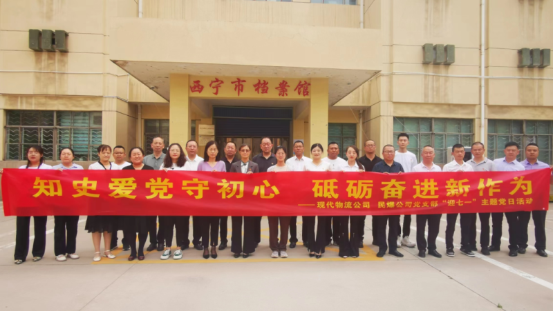 知史愛(ài)黨守初心 砥礪奮進(jìn)新作為&mdash;&mdash;現(xiàn)代物流公司、民爆公司黨支部開展&ldquo;迎七一&rdquo;主題黨日活動(dòng)