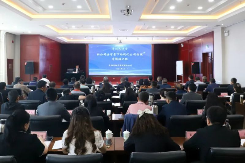 省物產(chǎn)集團(tuán)舉辦&ldquo;新《公司法》背景下的現(xiàn)代公司治理&rdquo;專題培訓(xùn)班