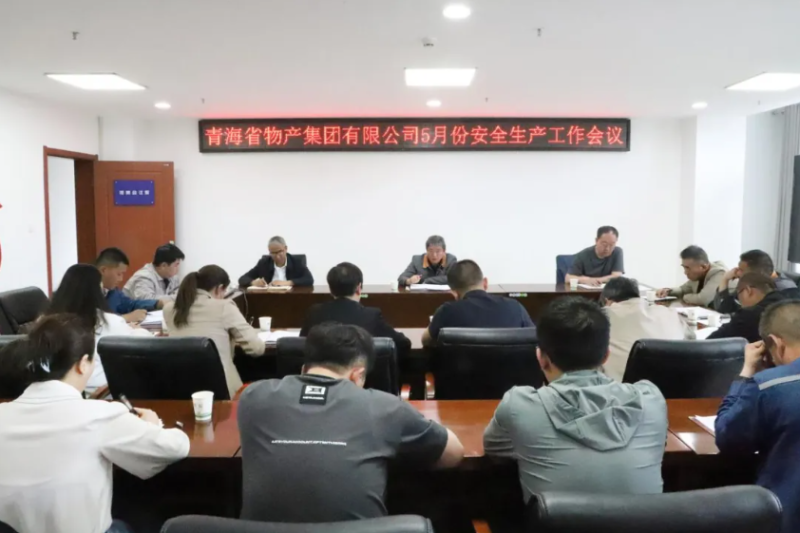 省物產(chǎn)集團召開2025年5月份安全生產(chǎn)工作會議