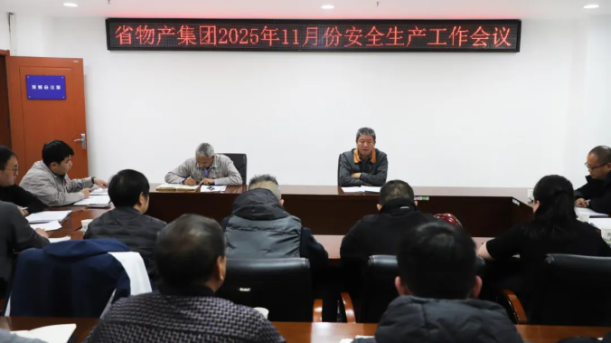 省物產(chǎn)集團召開2025年11月份安全生產(chǎn)工作會議