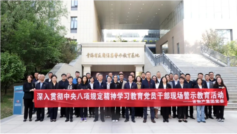 省物產(chǎn)集團黨委組織黨員干部參觀青海省反腐倡廉警示教育基地