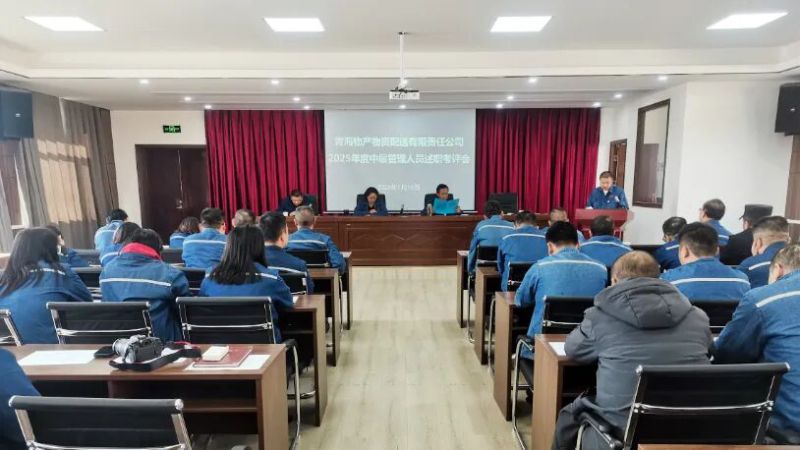 配送公司黨委召開(kāi)2025年度中層管理人員述職評(píng)議考核大會(huì)