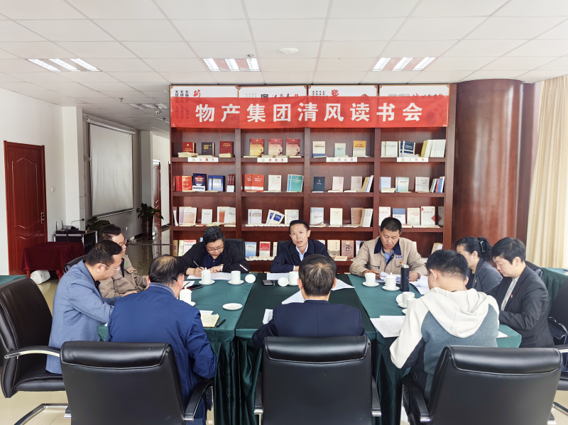 清風(fēng)做伴   讀書思廉 &mdash; &mdash;青海省物產(chǎn)集團紀(jì)委召開第2次清風(fēng)讀書學(xué)習(xí)會