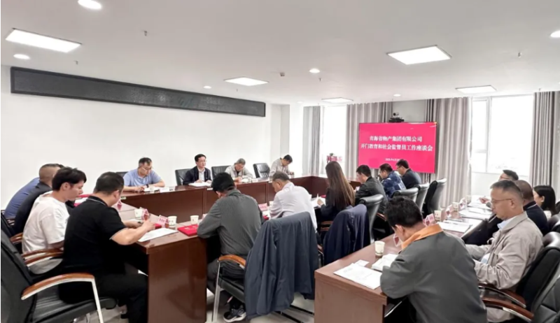 省物產(chǎn)集團(tuán)開門教育和社會監(jiān)督員工作座談會召開