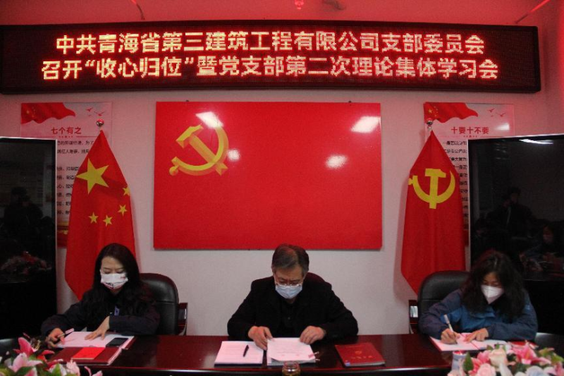 收心歸位攏思想 奮楫揚帆啟新程----三建公司召開&ldquo;收心歸位&rdquo;暨黨支部第二次理論集體學(xué)習(xí)會