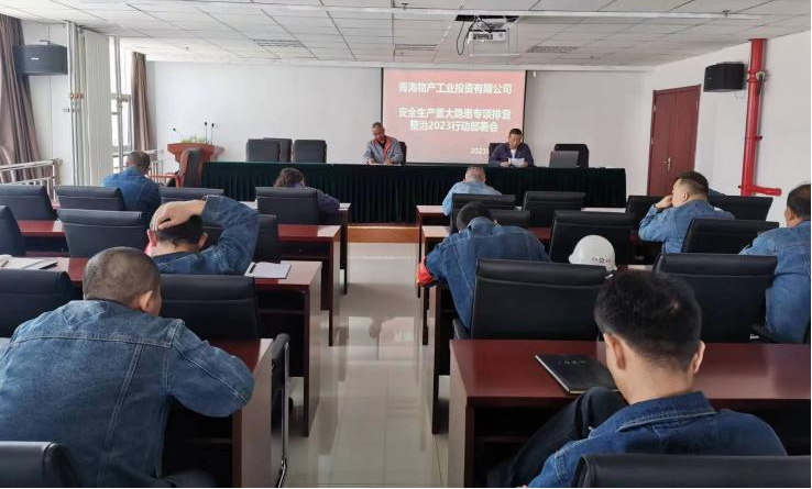 提高思想認(rèn)識，筑牢安全屏障 工投公司召開重大事故隱患排查整治2023行動工作部署會