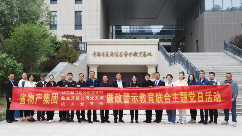 集團(tuán)機(jī)關(guān)黨支部與臨空開投公司黨支部、化工和書院公司黨支部開展廉政警示教育聯(lián)合主題黨日活動(dòng)