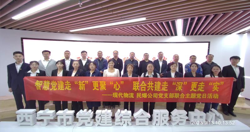 智慧黨建走&ldquo;新&rdquo;更聚&ldquo;心&rdquo;  聯(lián)合共建走&ldquo;深&rdquo;更走&ldquo;實(shí)&rdquo;  &mdash;&mdash;民爆公司、現(xiàn)代物流公司黨支部聯(lián)合開(kāi)展主題黨日活動(dòng)