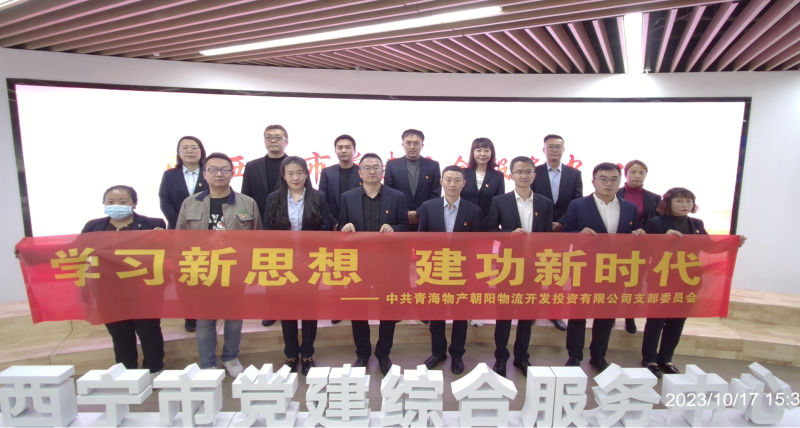 朝物開投公司黨支部組織開展 &ldquo;學(xué)習(xí)新思想，建功新時(shí)代&rdquo; 主題黨日活動(dòng)