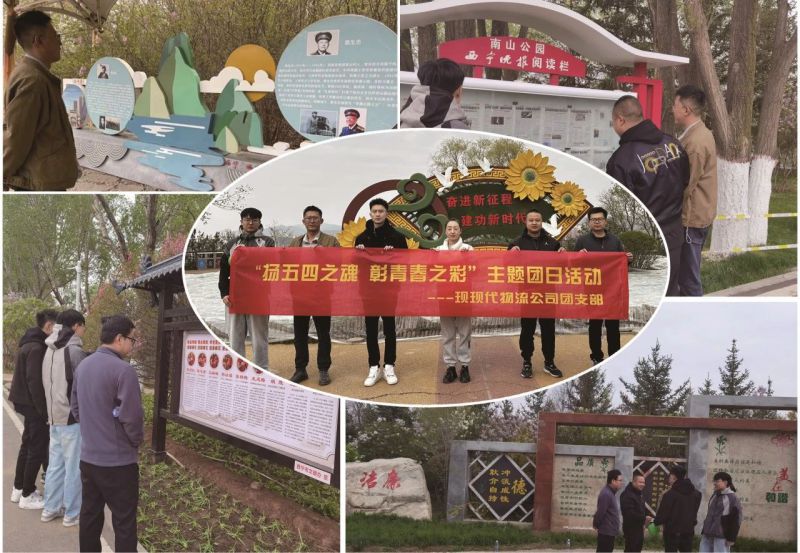 現(xiàn)代物流公司團(tuán)支部開展&ldquo;揚五四精神 彰青春之彩&rdquo;主題團(tuán)日活動