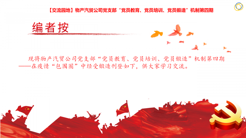 物產(chǎn)汽貿(mào)公司黨支部&ldquo;黨員教育、黨員培訓、黨員鍛造&rdquo;機制第四期