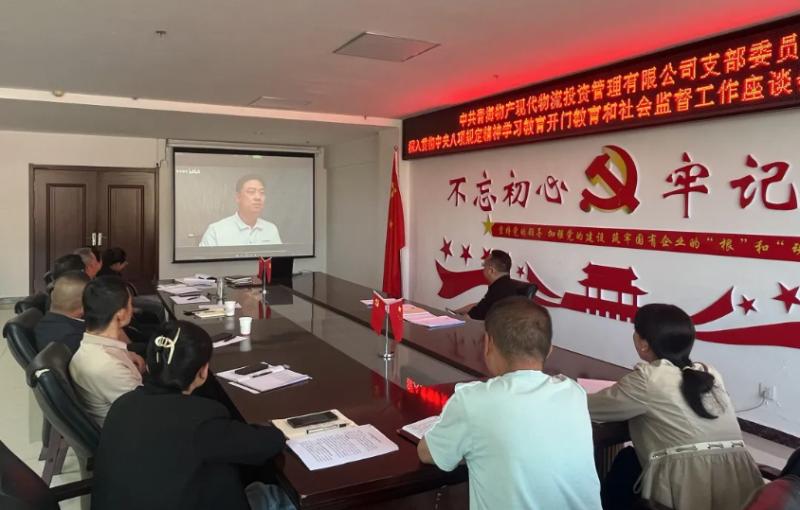 &ldquo;開(kāi)門(mén)教育&rdquo;暢談心聲 凝心聚力共話發(fā)展---現(xiàn)代物流公司黨支部召開(kāi)學(xué)習(xí)教育社會(huì)監(jiān)督工作座談會(huì)