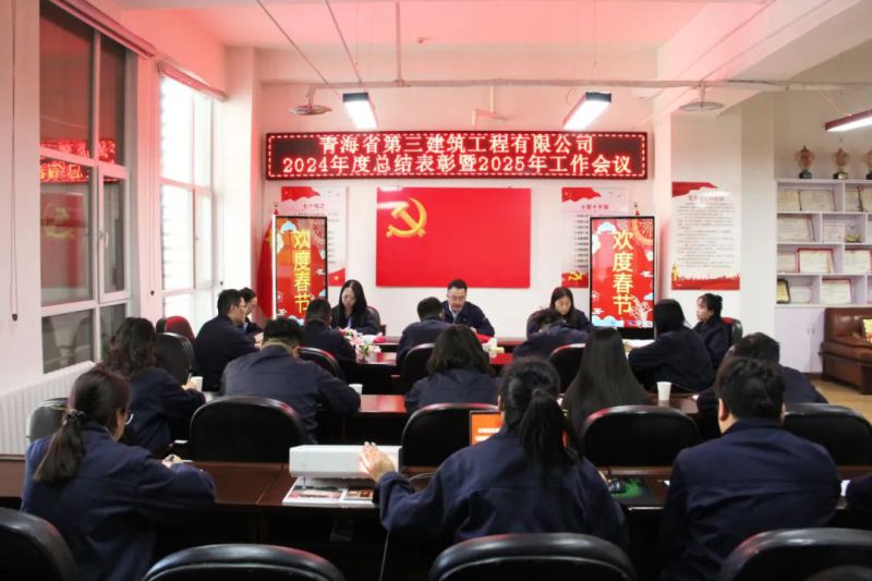 凝心聚力謀發(fā)展，拼搏奮進譜新篇&mdash;&mdash;省三建公司召開2024年度總結表彰暨2025年工作會議