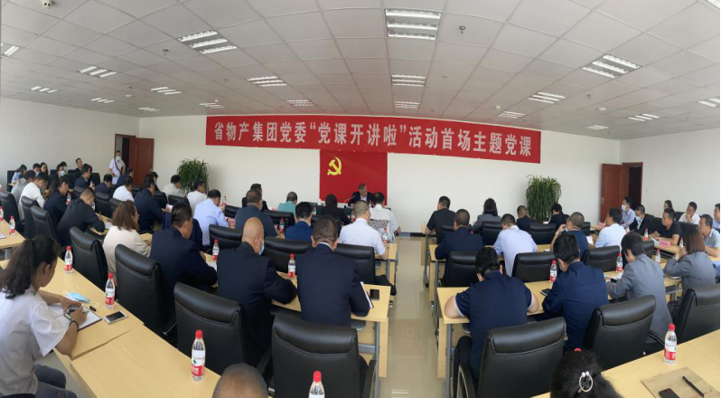 省物產(chǎn)集團黨委舉辦&ldquo;黨課開講啦&rdquo;首場主題黨課