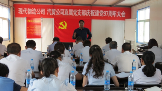 現(xiàn)代物流公司、物產(chǎn)汽貿(mào)公司直屬黨支部召開慶祝建黨97周年大會(huì)