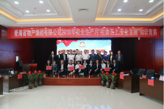 青海省物產(chǎn)集團(tuán)有限公司&ldquo;生命至上、安全發(fā)展&rdquo;主題安全知識(shí)競(jìng)賽成功舉辦