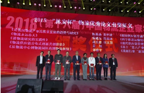 名單揭曉了！&ldquo;2018中國(guó)物流年度獎(jiǎng)&rdquo;等行業(yè)重磅獎(jiǎng)項(xiàng)公布