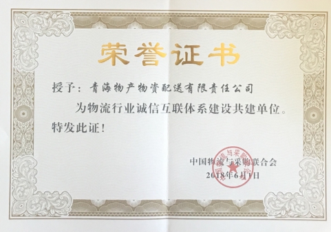 青海物產(chǎn)物資配送有限責任公司獲&ldquo;物流行業(yè)誠信互聯(lián)體系建設(shè)共建單位&rdquo;榮譽稱號