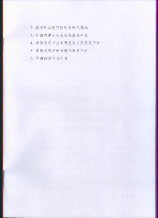 省物產(chǎn)集團(tuán)再次榮獲&ldquo;2020年度全省工業(yè)經(jīng)濟(jì)運(yùn)行優(yōu)秀單位&rdquo;榮譽(yù)稱號