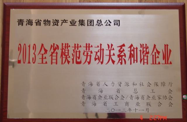 青海省物產(chǎn)集團總公司榮獲&ldquo;青海省模范勞動關(guān)系和諧企業(yè)&rdquo;稱號