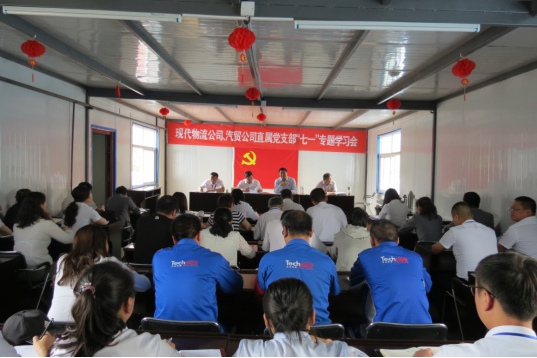 現(xiàn)代物流公司、物產(chǎn)汽貿(mào)公司直屬黨支部召開&ldquo;七一&rdquo;專題學(xué)習(xí)會(huì)