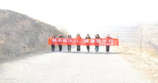 快樂迎三八，健康徒步行