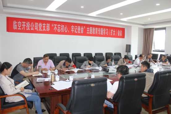 臨空開投公司黨支部召開&ldquo;不忘初心、牢記使命&rdquo;主題教育專題學習（擴大）會議
